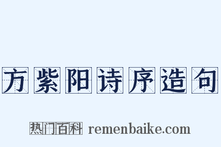 方紫阳诗序造句是什么意思的图片